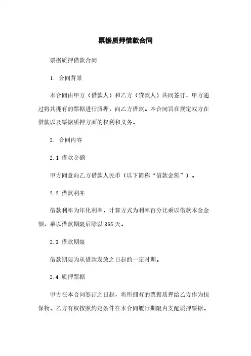 票据质押借款合同简版