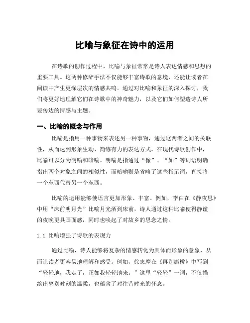 比喻与象征在诗中的运用