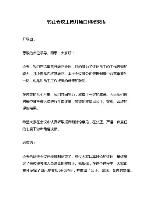 转正会议主持开场白和结束语
