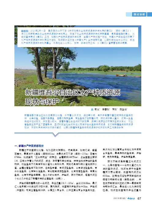 新疆维吾尔自治区水产种质资源现状与保护