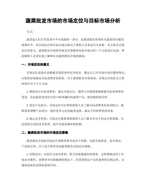 蔬菜批发市场的市场定位与目标市场分析
