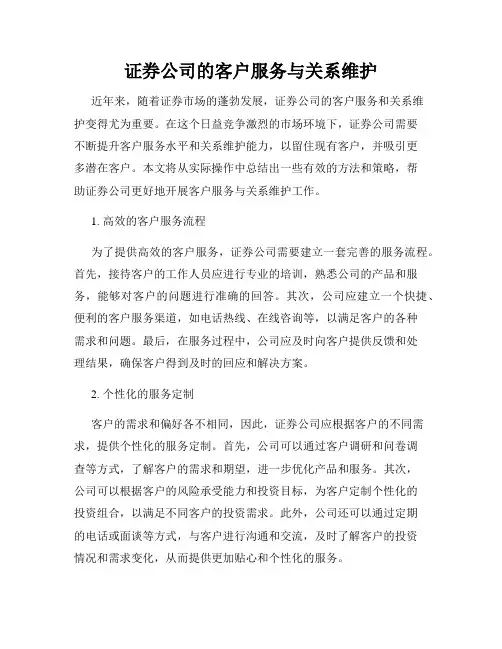 证券公司的客户服务与关系维护