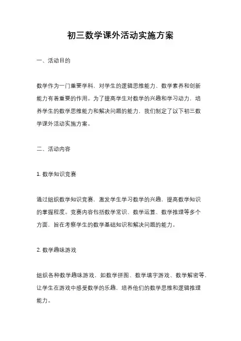 初三数学课外活动实施方案