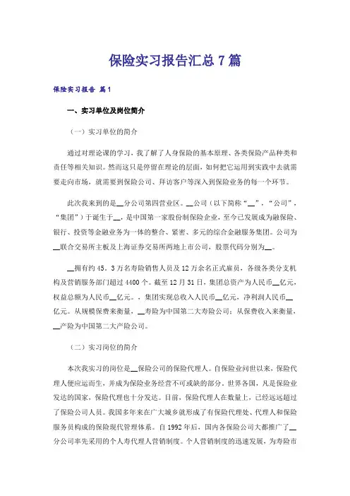 保险实习报告汇总7篇