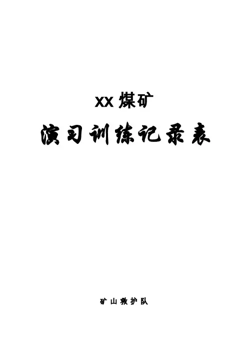 xx矿山救护队各种记录表格