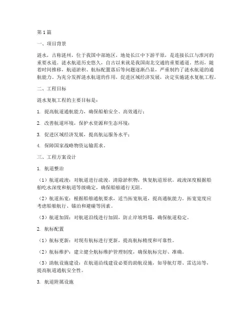 涟水复航工程方案设计(2篇)