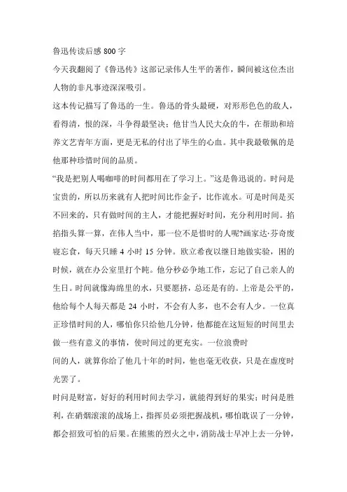 鲁迅传读后感800字