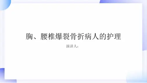 胸、腰椎爆裂骨折病人的护理