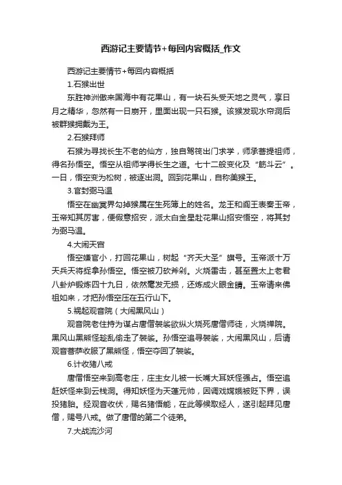 西游记主要情节+每回内容概括_作文