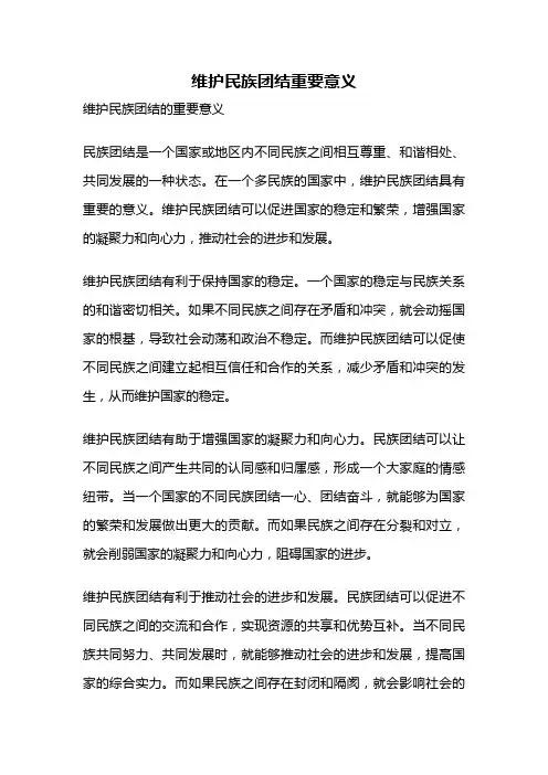 维护民族团结重要意义