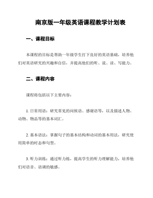 南京版一年级英语课程教学计划表