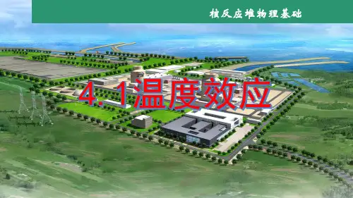 《核反应堆物理基础》课件——第四章  温度效应