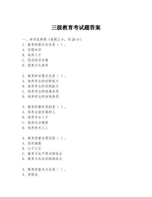 三级教育考试题答案