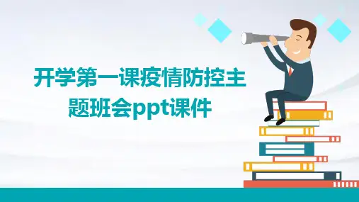 开学第一课疫情防控主题班会课件