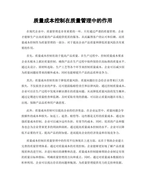 质量成本控制在质量管理中的作用