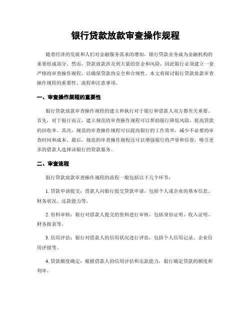 银行贷款放款审查操作规程