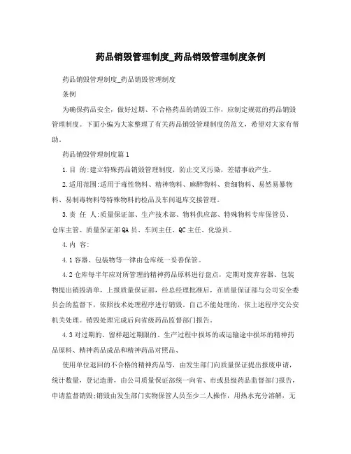 药品销毁管理制度_药品销毁管理制度条例