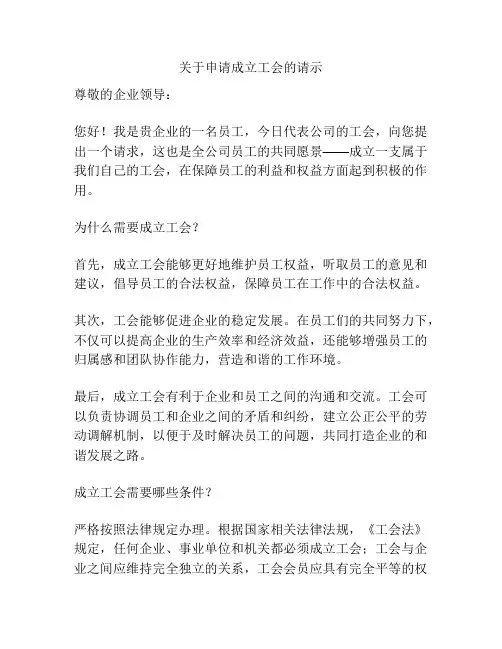 关于申请成立工会的请示