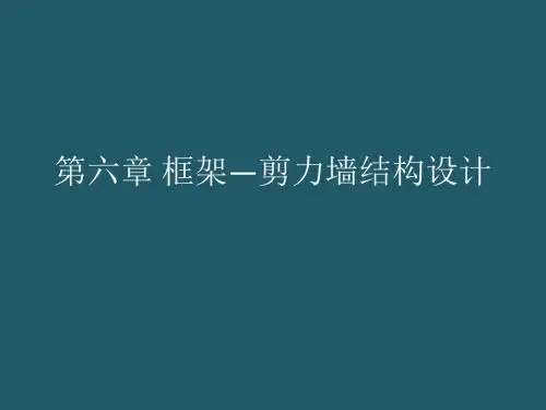 第六章框架—剪力墙结构设计