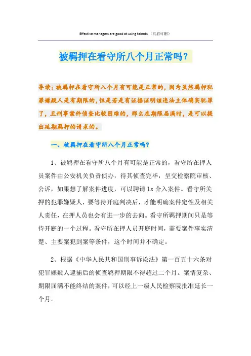 被羁押在看守所八个月正常吗？