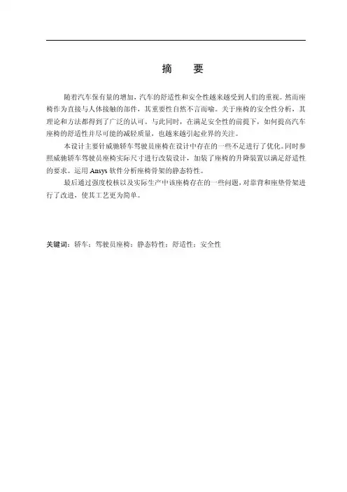 威驰轿车驾驶员座椅设计