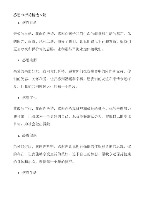 感恩节祈祷精选5篇