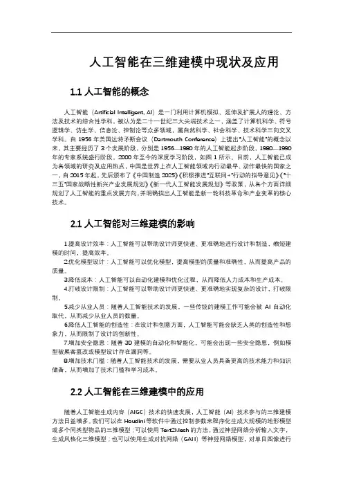 人工智能在三维建模中现状及应用