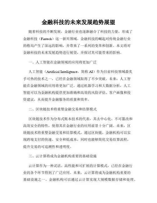 金融科技的未来发展趋势展望
