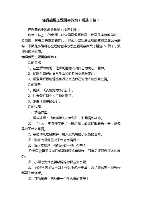 懂得感恩主题班会教案（精选5篇）