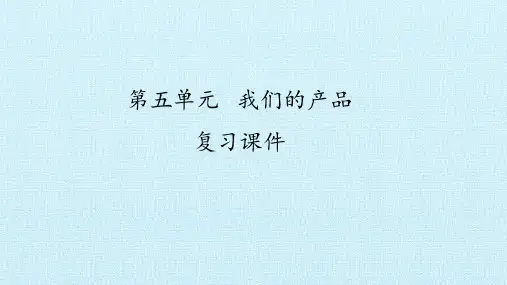 青岛版(五四制)科学一年级下册第五单元我们的产品复习课件