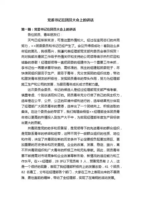 党委书记在团员大会上的讲话