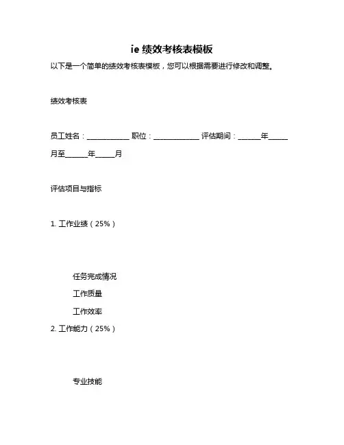 ie绩效考核表模板