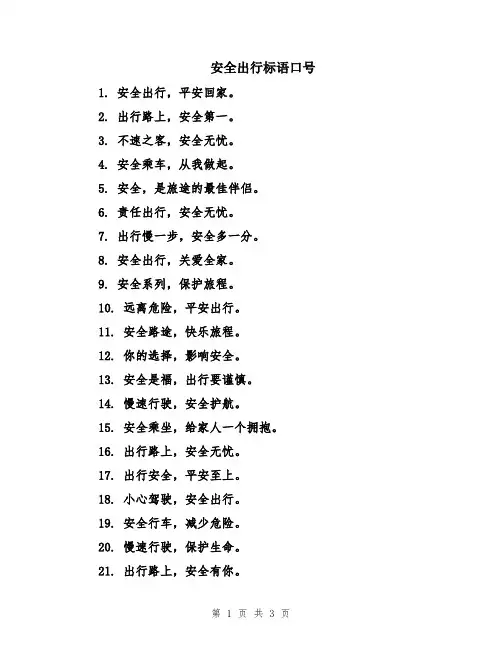 安全出行标语口号