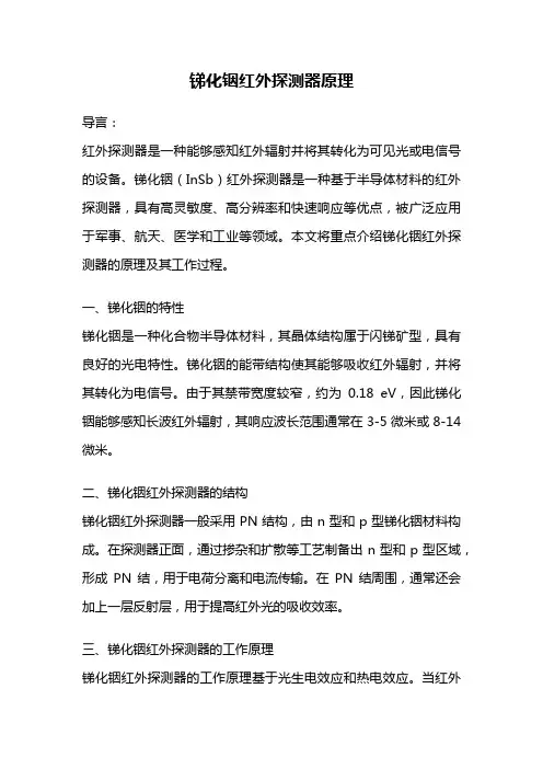 锑化铟红外探测器原理