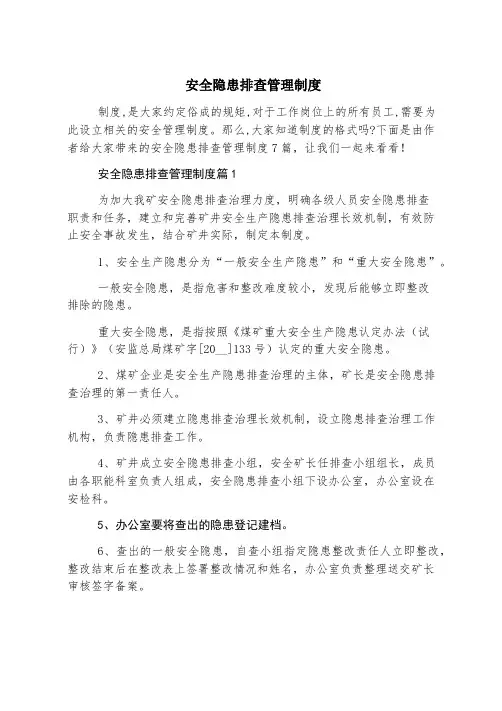 安全隐患排查管理制度