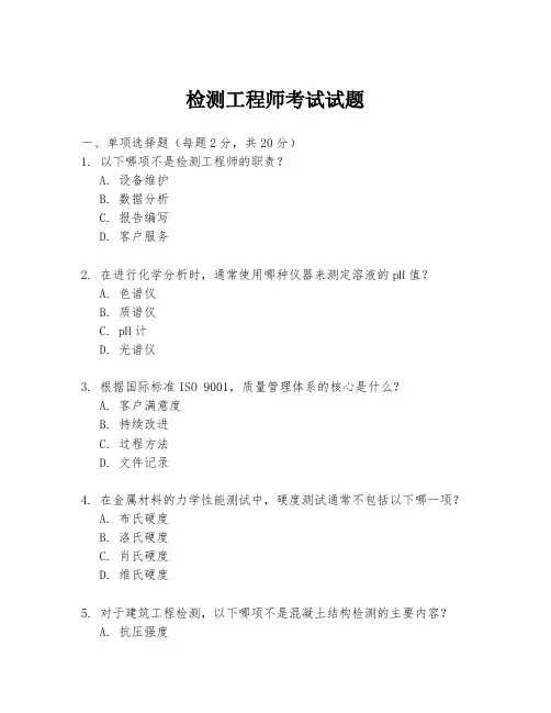 检测工程师考试试题