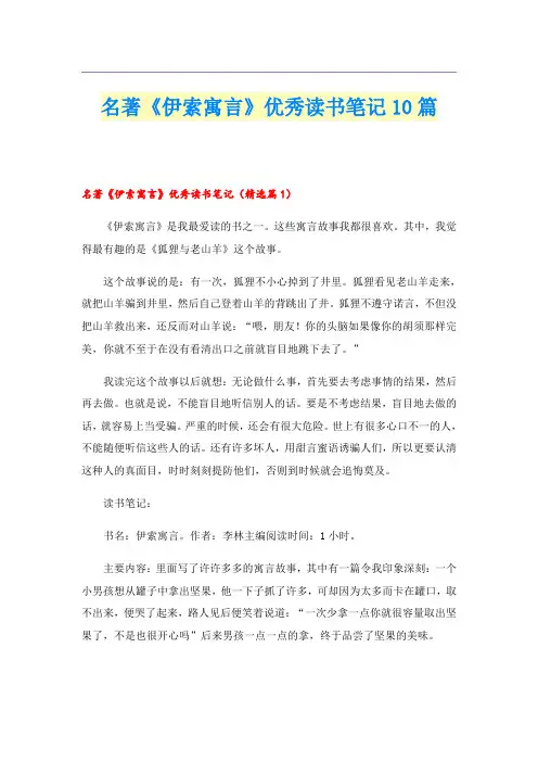 名著《伊索寓言》优秀读书笔记10篇