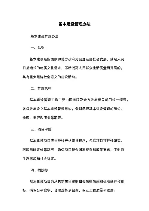 基本建设管理办法