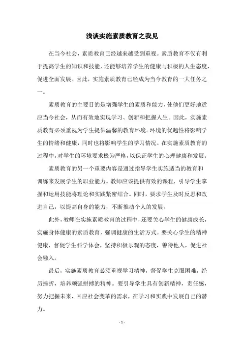 浅谈实施素质教育之我见