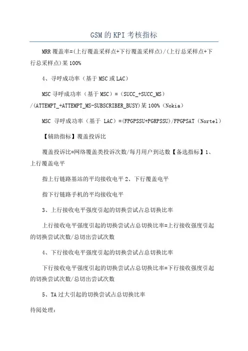 GSM的KPI考核指标