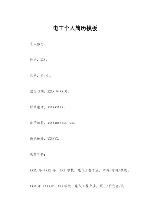 电工个人简历模板
