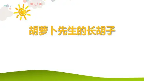 《胡萝卜先生的长胡子》语文教学PPT课件(4篇)