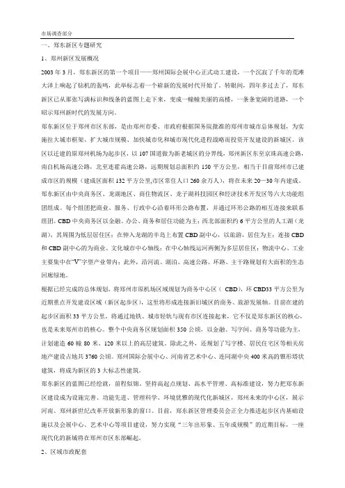 2011郑东新区市场调查报告分析