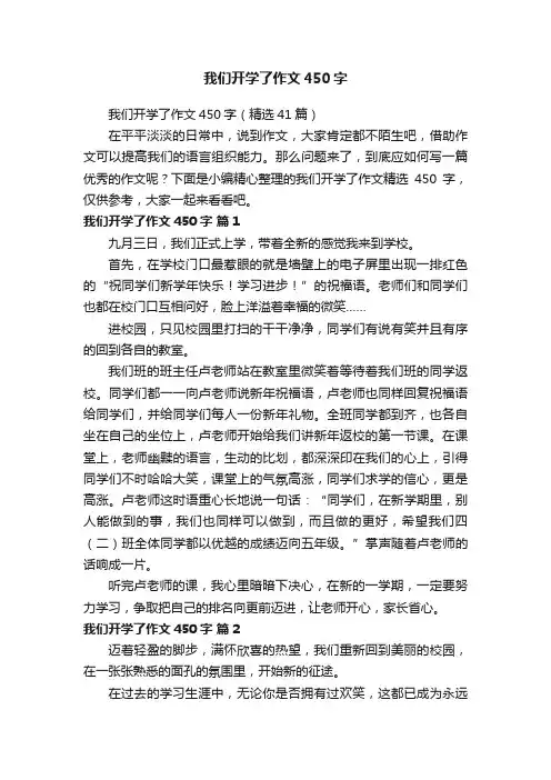 我们开学了作文450字（精选41篇）