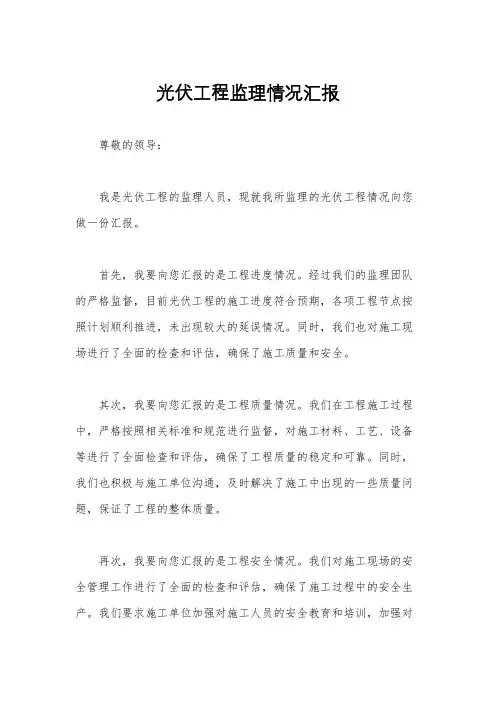 光伏工程监理情况汇报