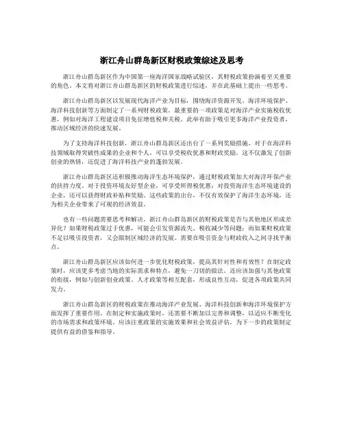浙江舟山群岛新区财税政策综述及思考