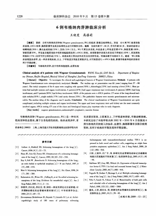 6例韦格纳肉芽肿临床分析