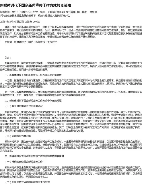 新媒体时代下国企新闻宣传工作方式转变策略