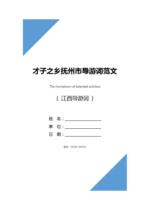 才子之乡抚州市导游词范文