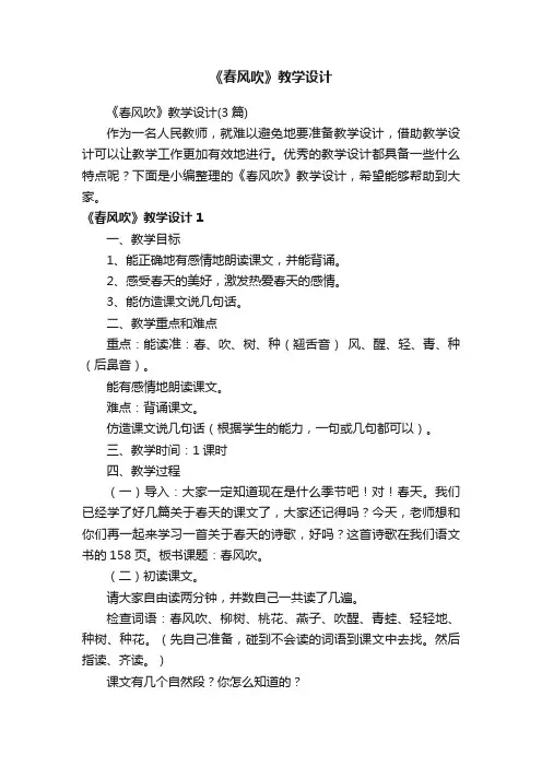 《春风吹》教学设计（3篇）